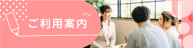 ご利用案内