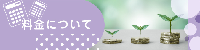 料金について